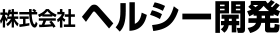 株式会社ヘルシー開発